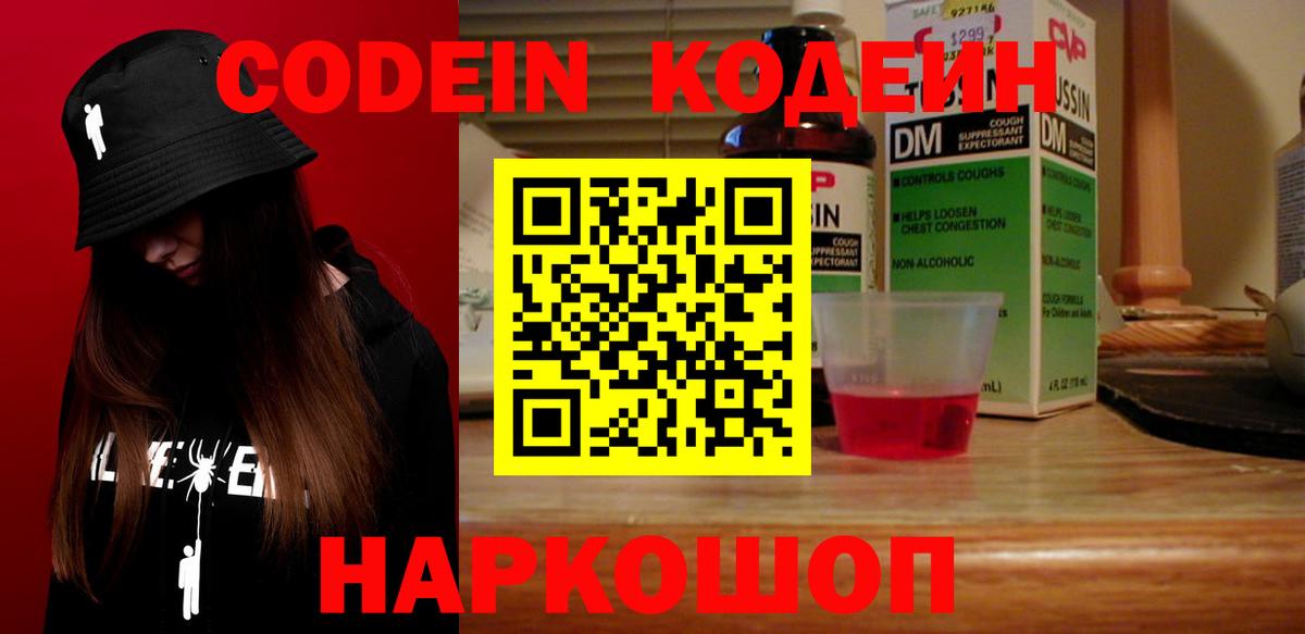 Codein напиток Lean (лин) Ейск